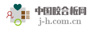 中国胶合板网
